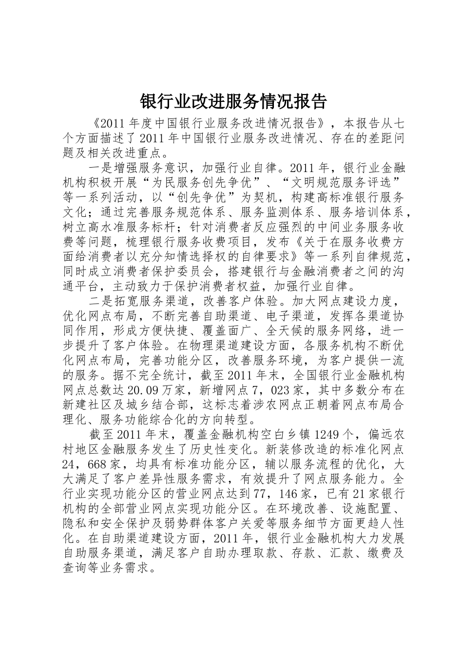 银行业改进服务情况报告_第1页