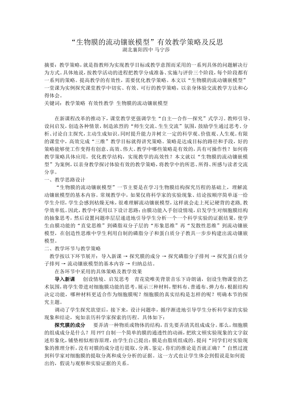 生物膜的流动镶嵌模型有效教学策略与反思_第1页