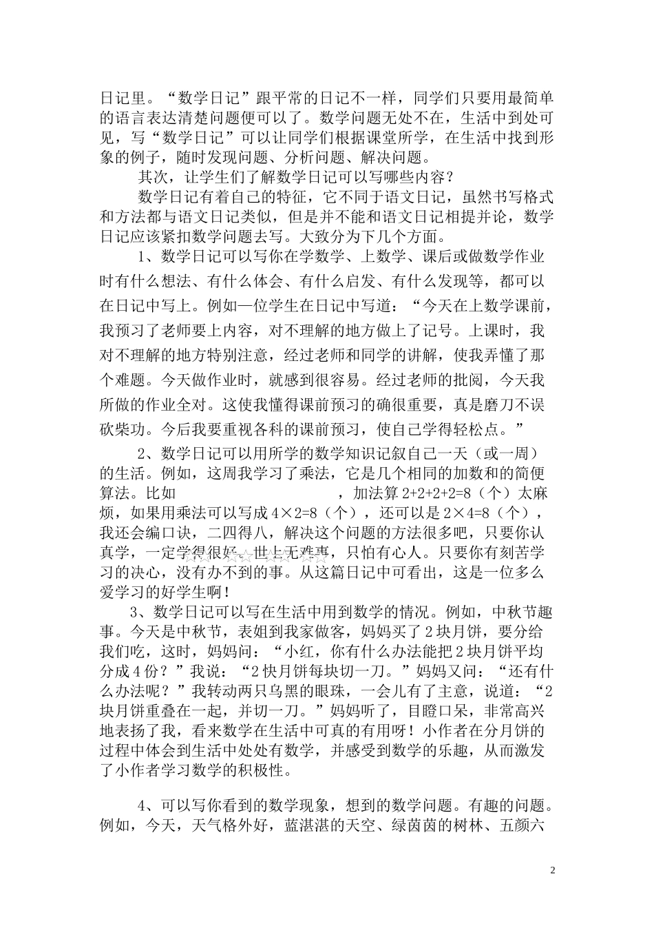 指导学生写数学日记的实践与思考_第2页