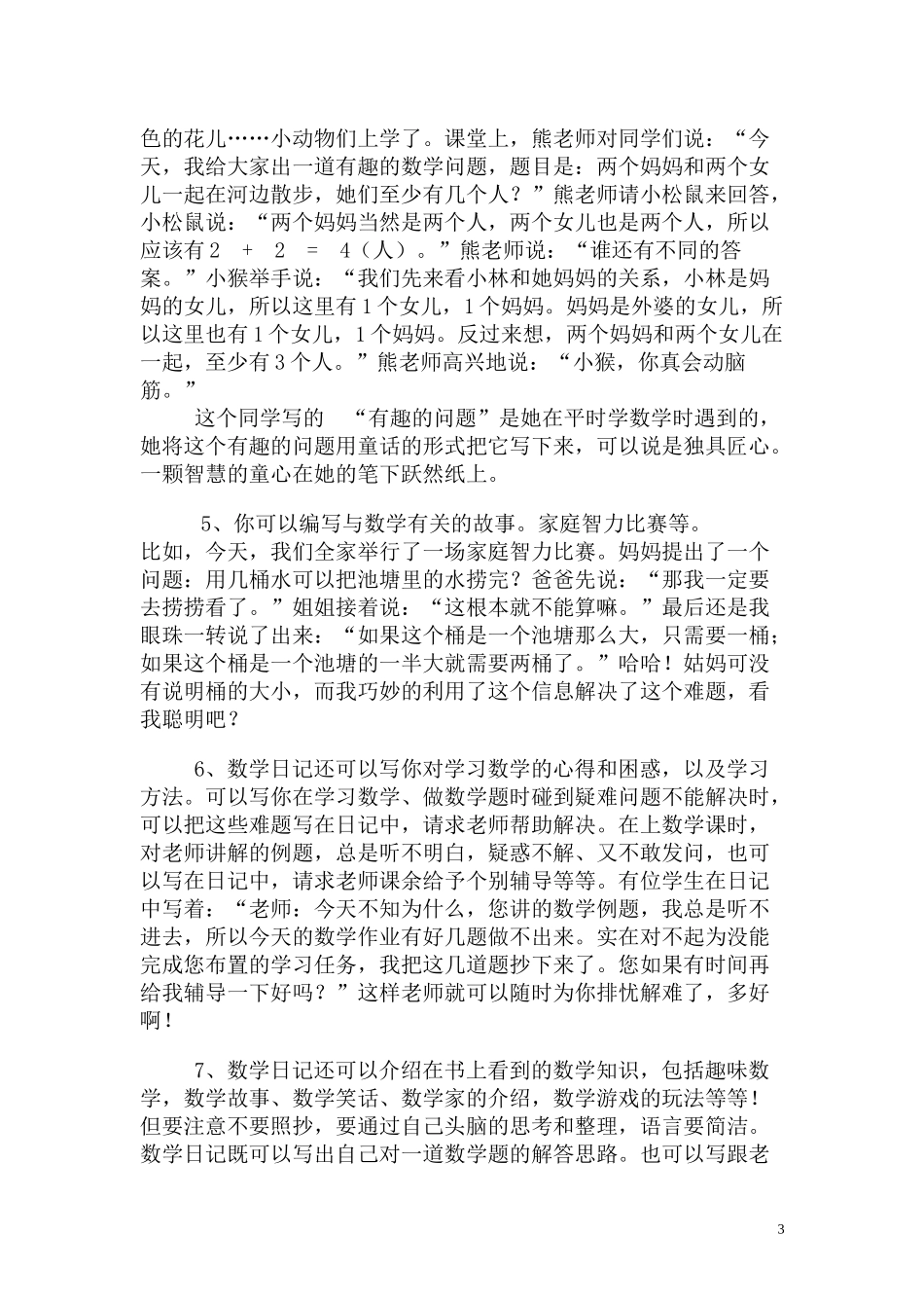 指导学生写数学日记的实践与思考_第3页