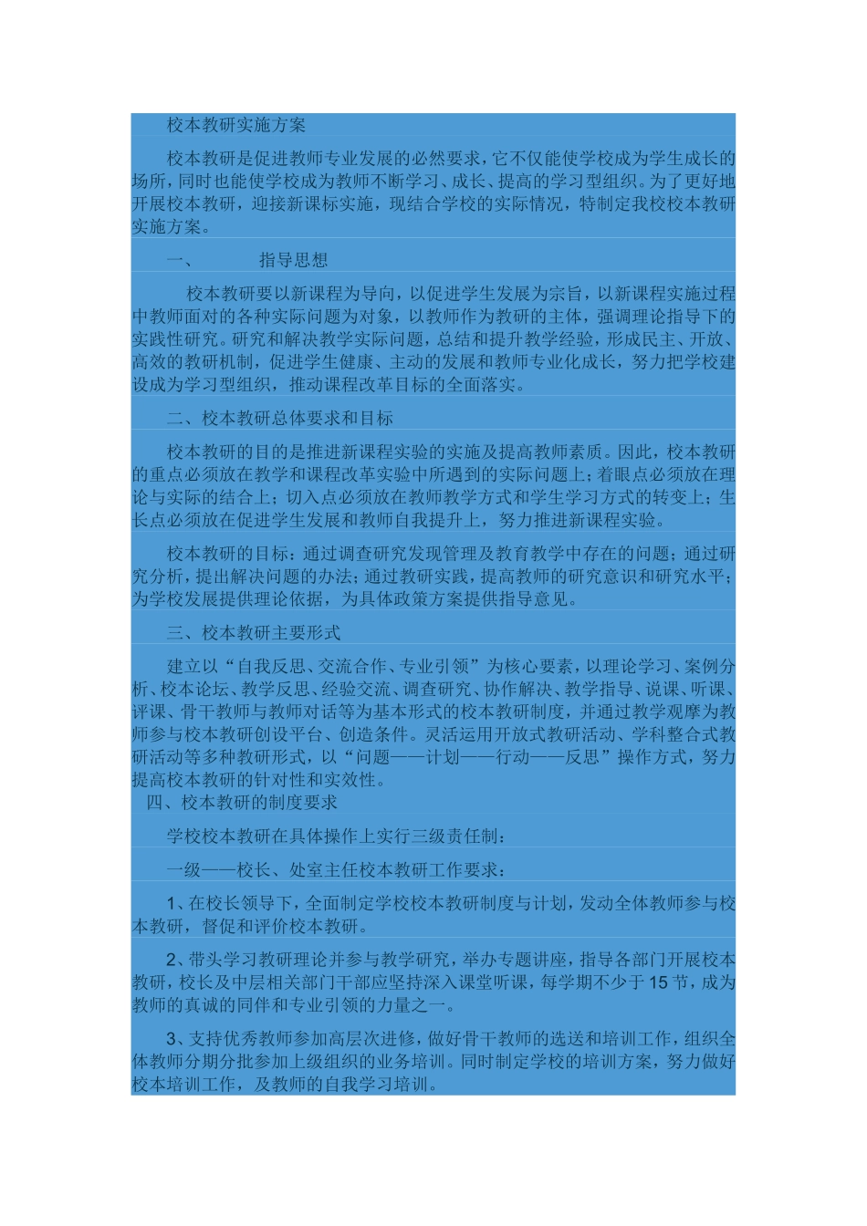 校本教研实施方案_第1页