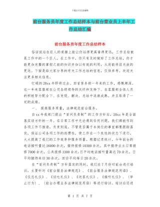 前台服务员年度工作总结样本与前台营业员上半年工作总结汇编