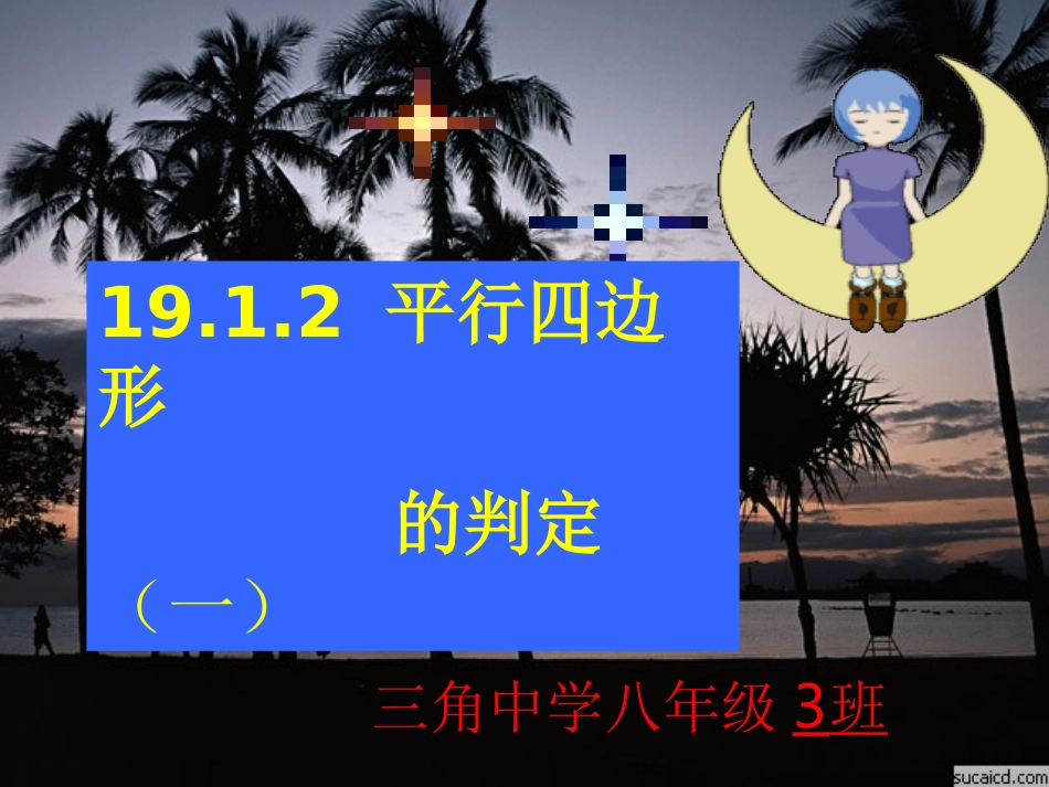 平行四边形判定_第1页