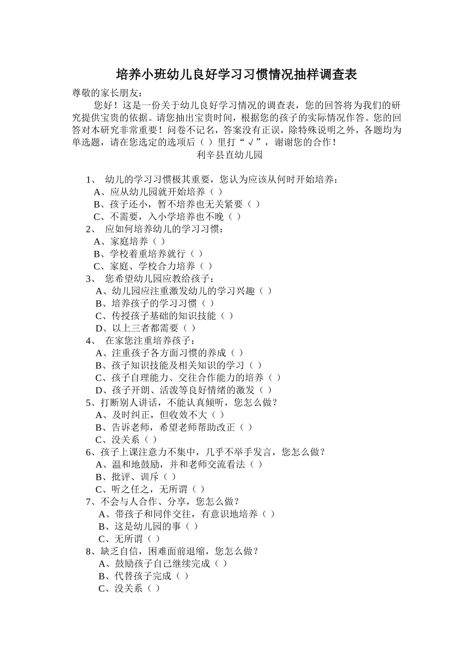 小班学习抽样调查表_第1页