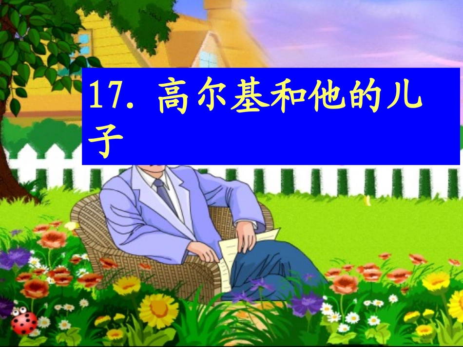 《高尔基和他的儿子》课件PPT版_第1页