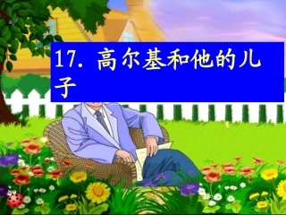 《高尔基和他的儿子》课件PPT版