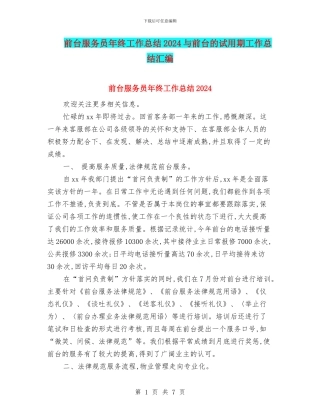 前台服务员年终工作总结2024与前台的试用期工作总结汇编