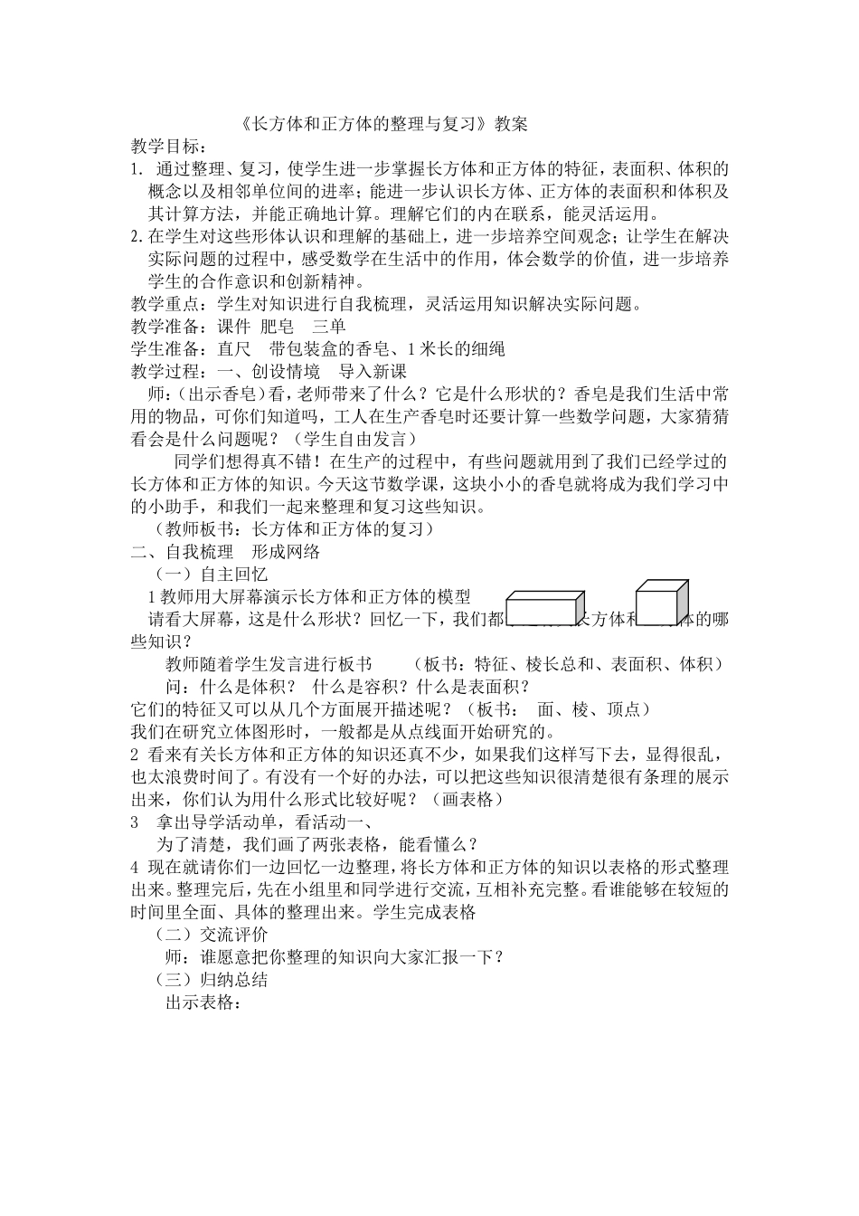 长方体和正方体教案_第1页