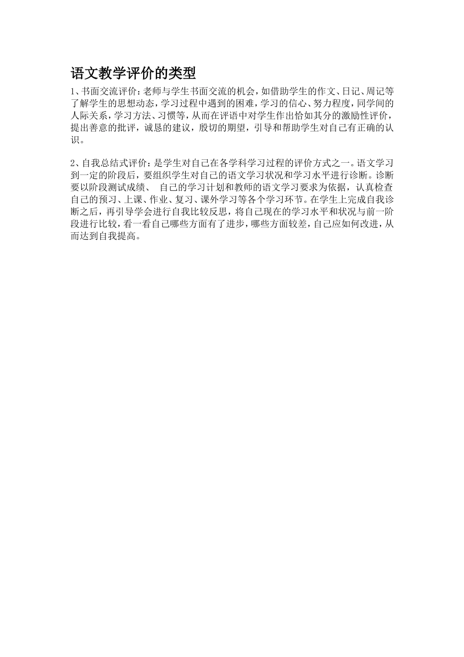 （精品）语文教学评价的类型_第1页