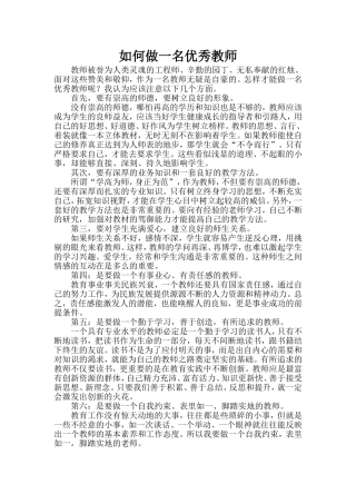 （精品）如何做一名优秀教师