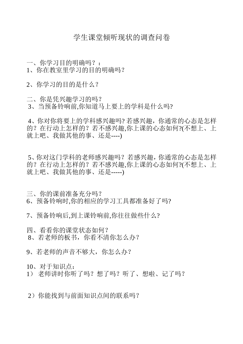 学生课堂倾听现状的调查问卷_第1页
