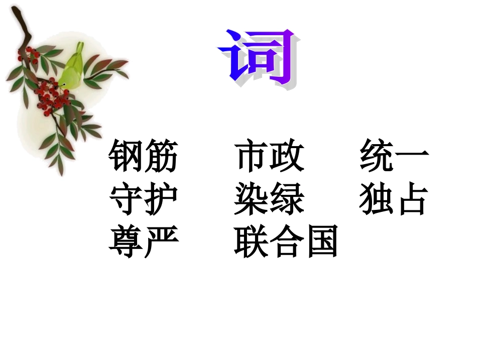 《让它们自由生息》课件(语文S版四年级语文上册课件_第3页