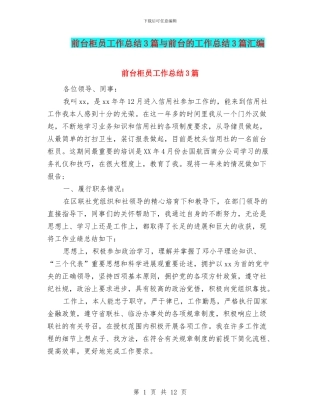 前台柜员工作总结3篇与前台的工作总结3篇汇编