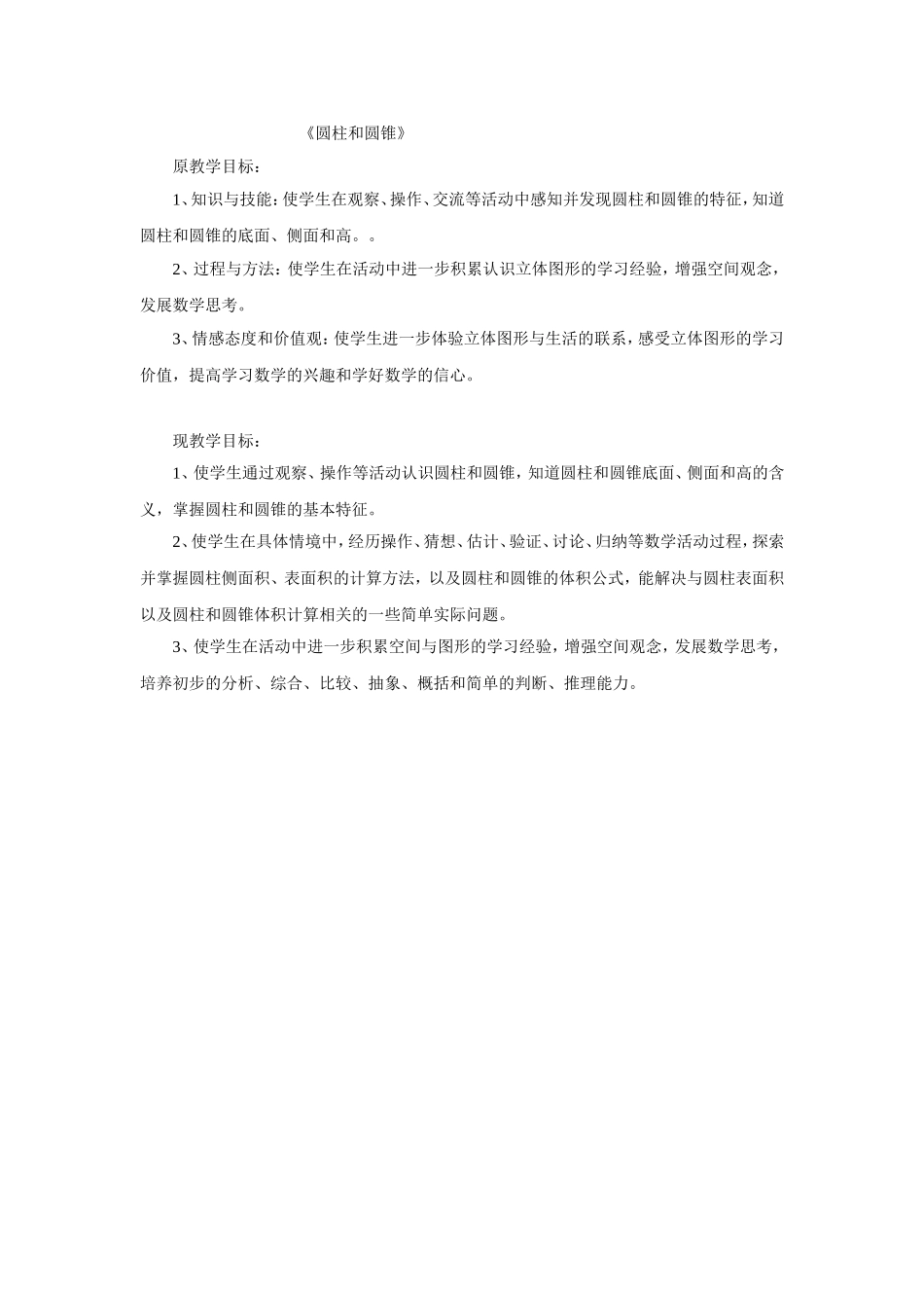 圆柱和圆锥目标对比_第1页