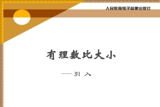 有理数比大小引入