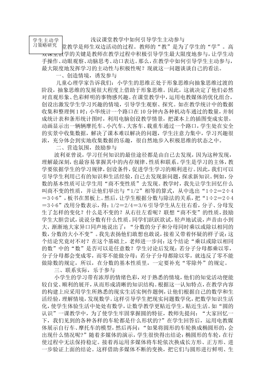 浅议课堂教学中如何引导学生主动参与_第1页