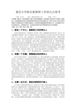 基层小学校长抓教研工作的几点思考