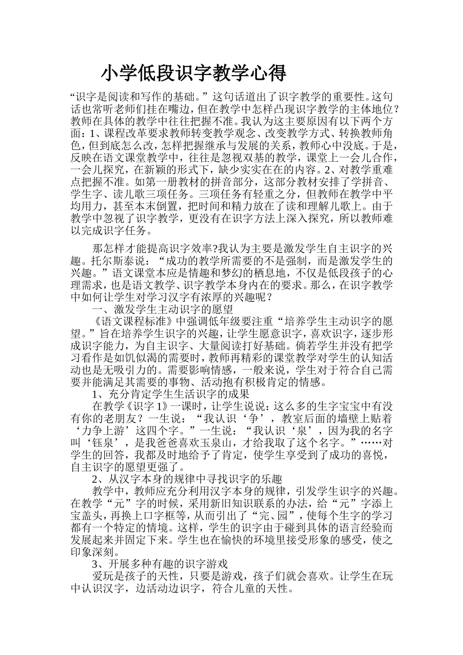 小学语文低段识字教学的注意点_第1页