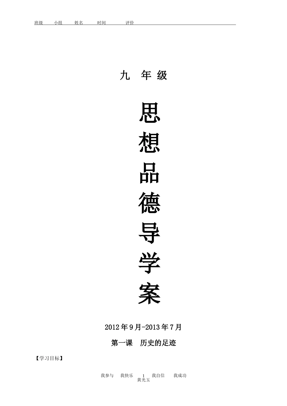 教科版九年级上思想品德导学案全册_第1页