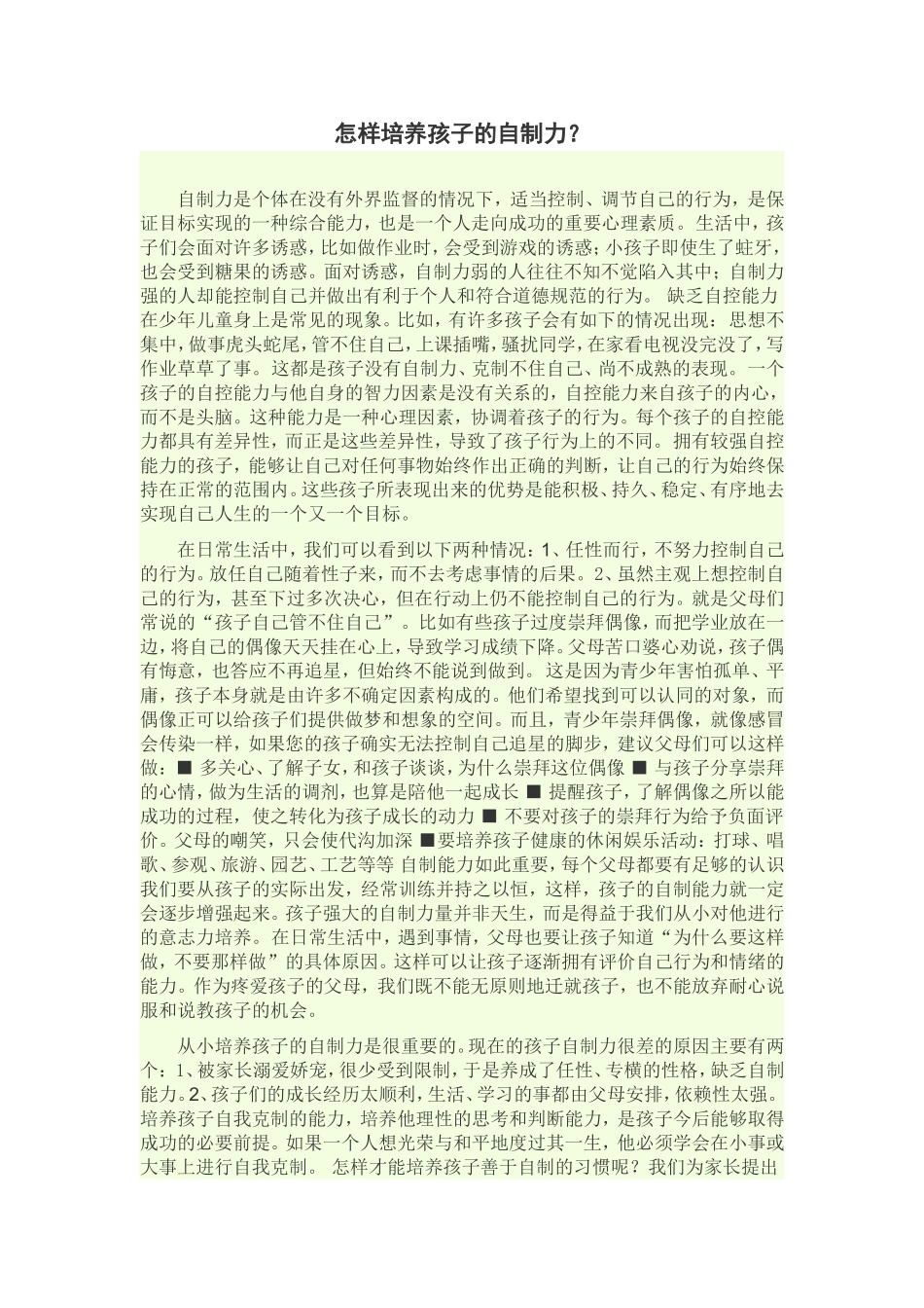 怎样培养孩子的自制力_第1页