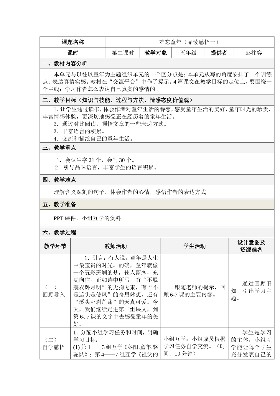 教学设计——《难忘童年》（品读感悟一）MicrosoftWord文档_第1页