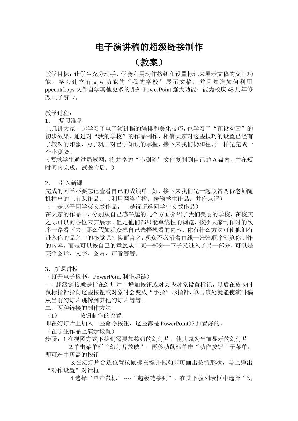 电子演讲稿之超级链接的制作_第1页