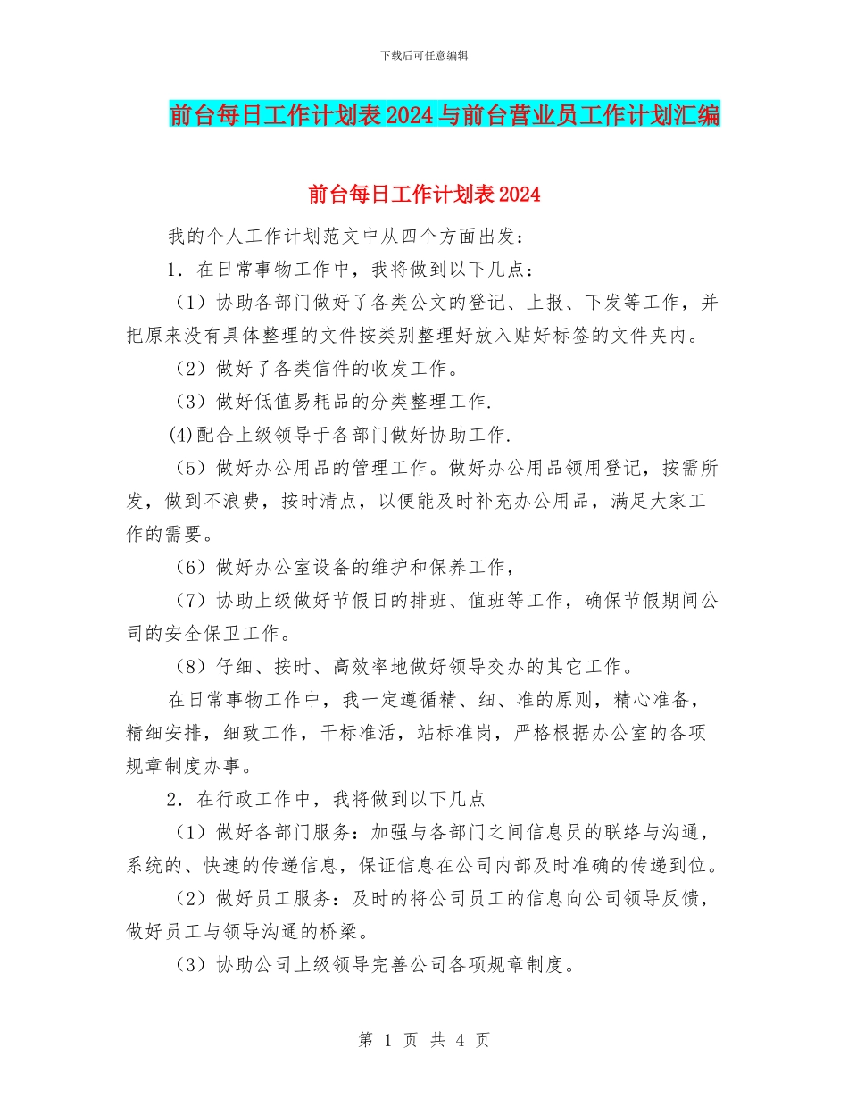 前台每日工作计划表2024与前台营业员工作计划汇编_第1页