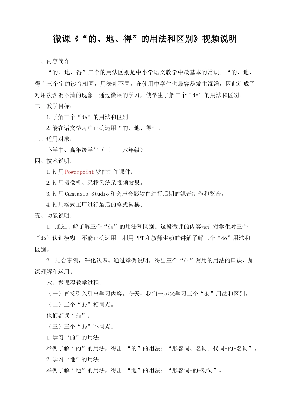 微课《“的地得”的用法和区别》视频说明_第1页