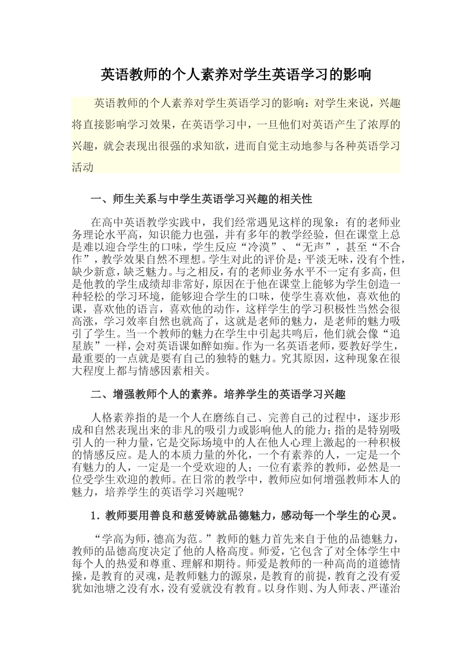 英语教师的个人素养对学生英语学习的影响_第1页