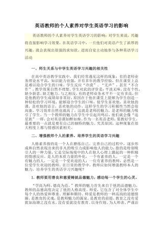 英语教师的个人素养对学生英语学习的影响