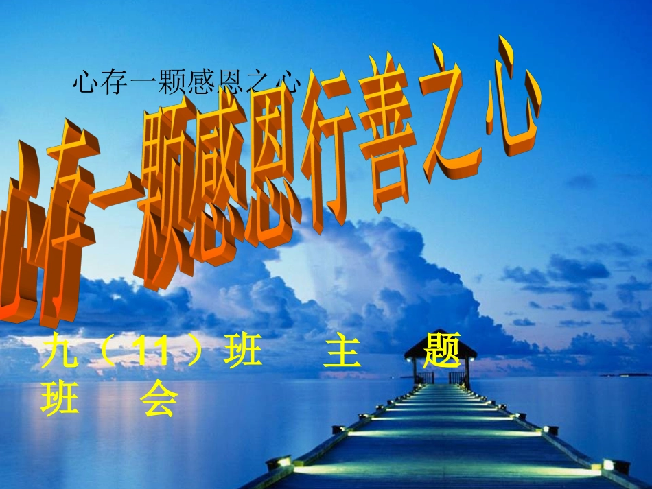 感恩主题班会_第1页