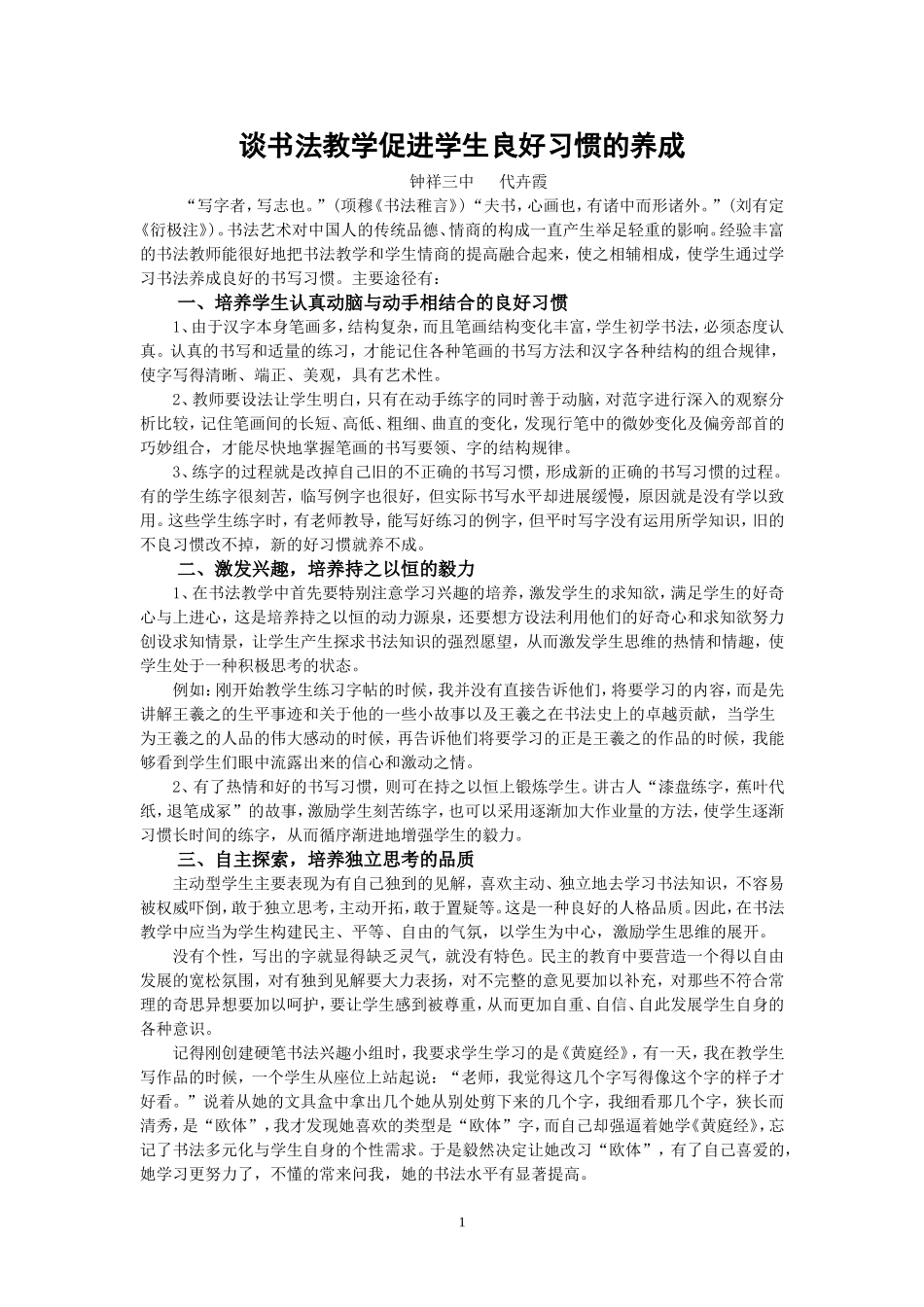 谈书法教学促进学生良好习惯的养成_第1页