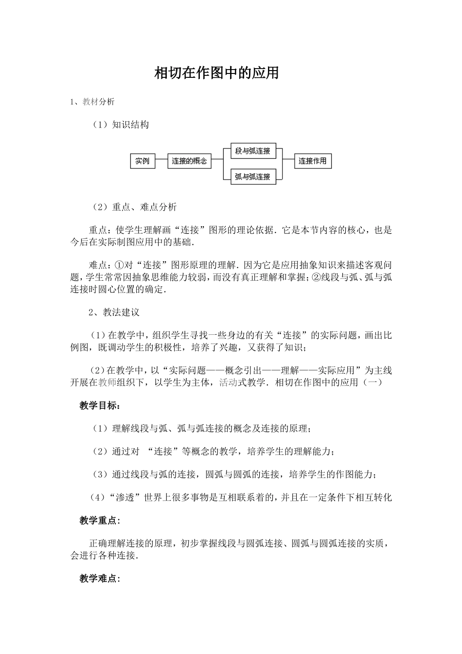 相切在作图中的应用_第1页