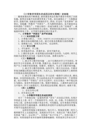 小学数学学困生的成因及转化策略