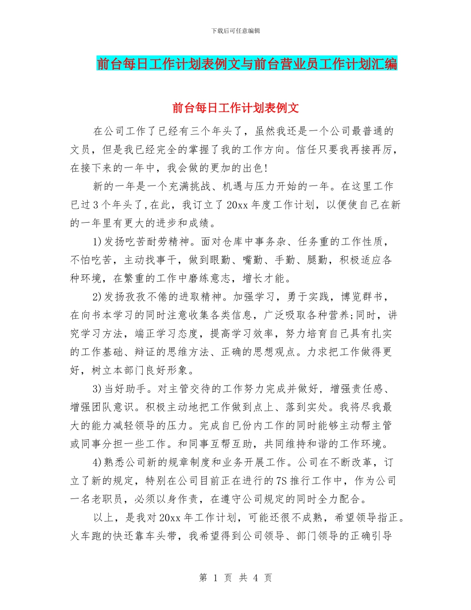 前台每日工作计划表例文与前台营业员工作计划汇编_第1页