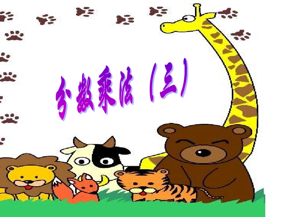 分数乘法（三）北师大五下_第1页