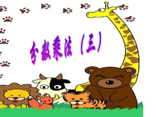 分数乘法（三）北师大五下
