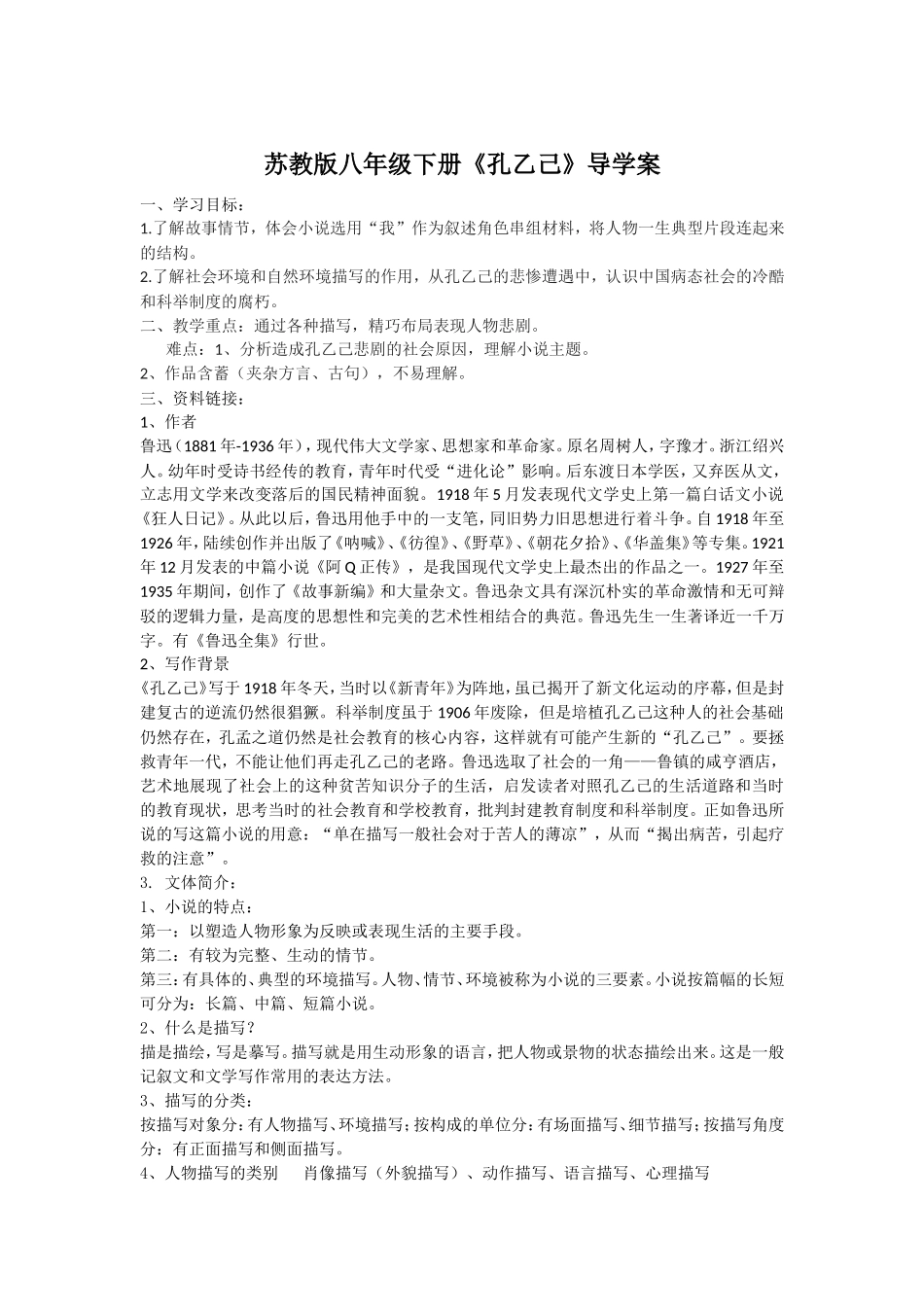 苏教版八年级下册《孔乙己》导学案_第1页