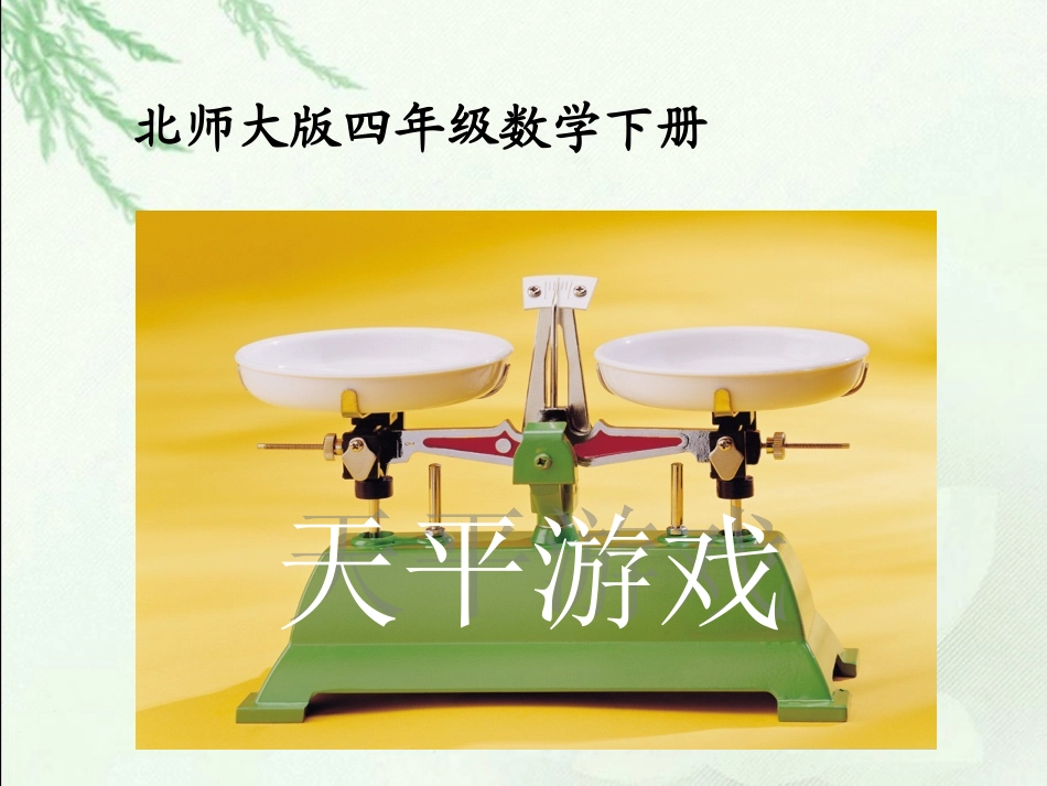(北师大版)四年级数学下册课件_天平游戏_第1页