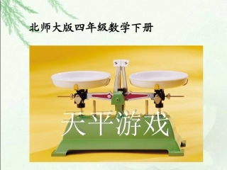 (北师大版)四年级数学下册课件_天平游戏