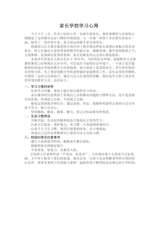家长学校学习心得
