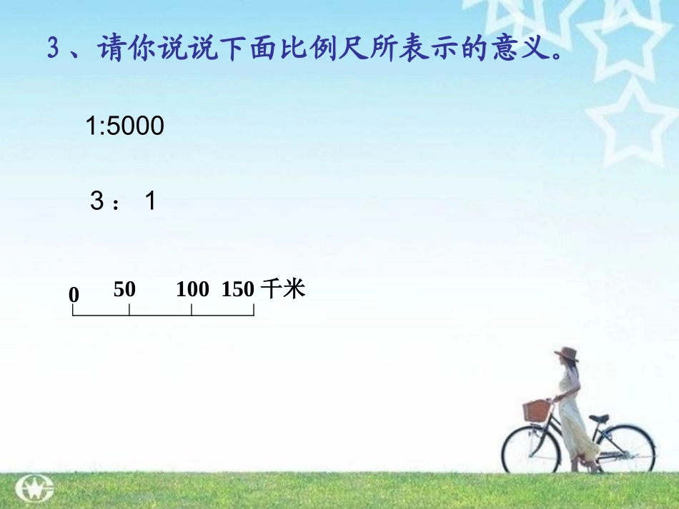 比例尺练习课课件（定稿）_第3页