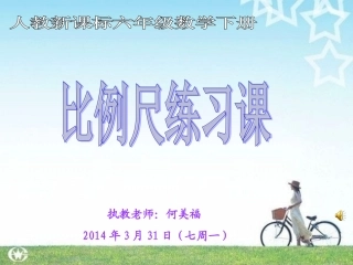 比例尺练习课课件（定稿）