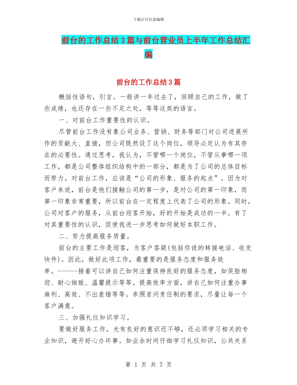 前台的工作总结3篇与前台营业员上半年工作总结汇编_第1页