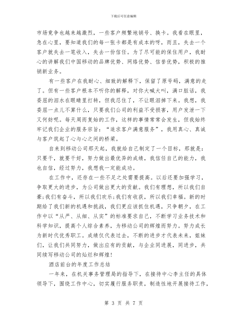 前台的工作总结3篇与前台营业员上半年工作总结汇编_第3页