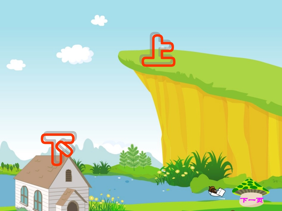 一年级数学上下、前后课件_第2页