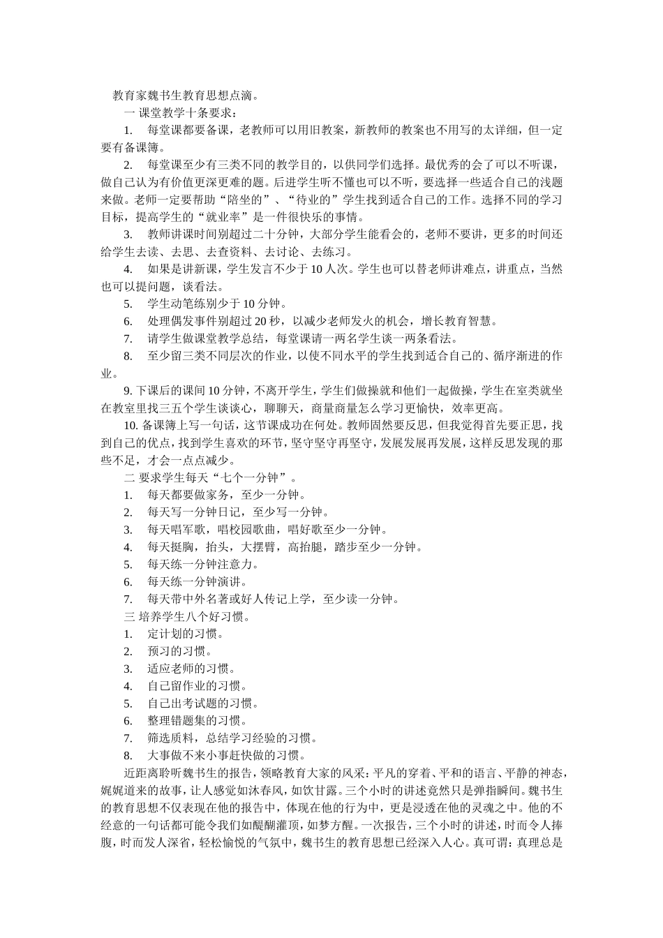 教育家魏书生教育思想点滴_第1页