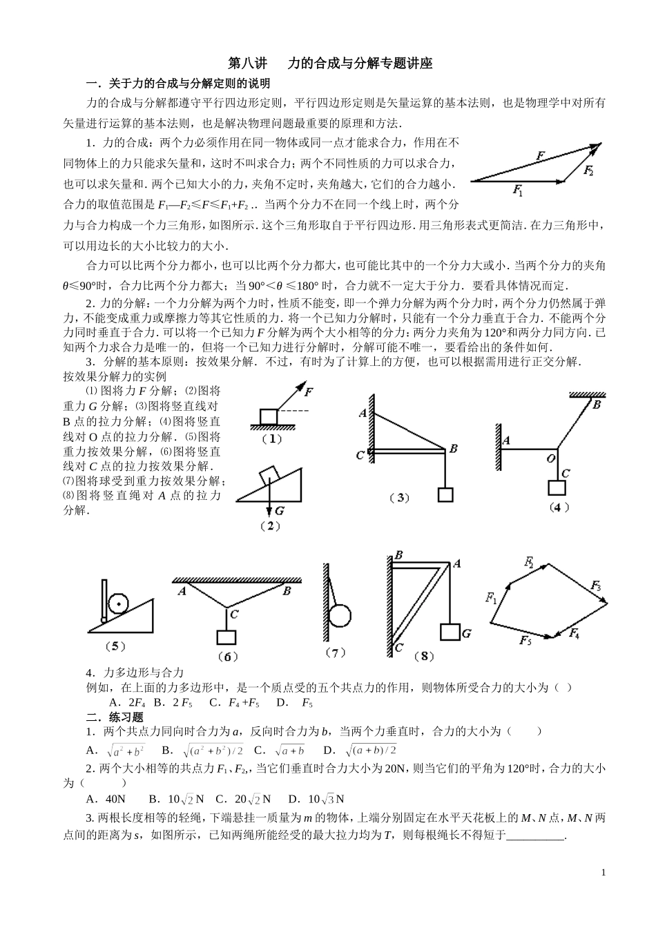 第八讲力的合成与分解(专题讲座)_第1页