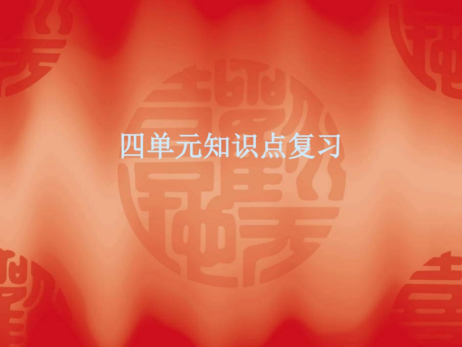 八年级语文下册第四单元复习课件_第1页