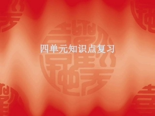 八年级语文下册第四单元复习课件